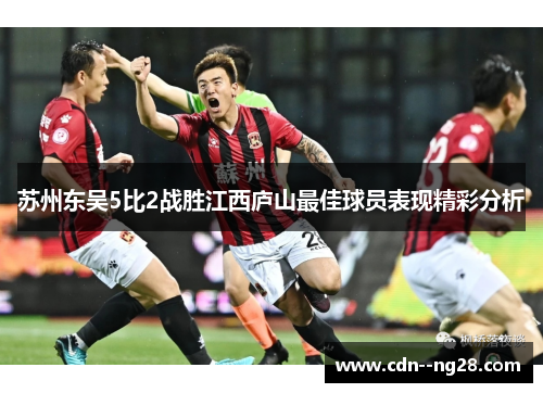 苏州东吴5比2战胜江西庐山最佳球员表现精彩分析