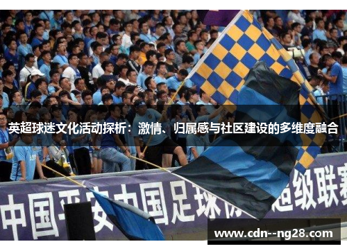英超球迷文化活动探析：激情、归属感与社区建设的多维度融合