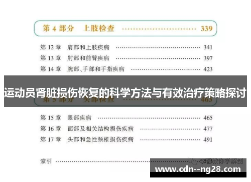 运动员肾脏损伤恢复的科学方法与有效治疗策略探讨