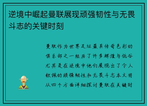 逆境中崛起曼联展现顽强韧性与无畏斗志的关键时刻