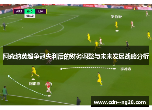阿森纳英超争冠失利后的财务调整与未来发展战略分析