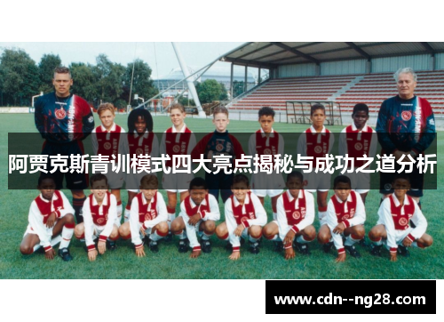 阿贾克斯青训模式四大亮点揭秘与成功之道分析