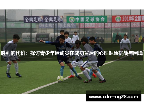 胜利的代价：探讨青少年运动员在成功背后的心理健康挑战与困境