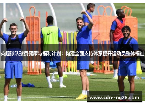 英超球队球员健康与福利计划：构建全面支持体系提升运动员整体福祉