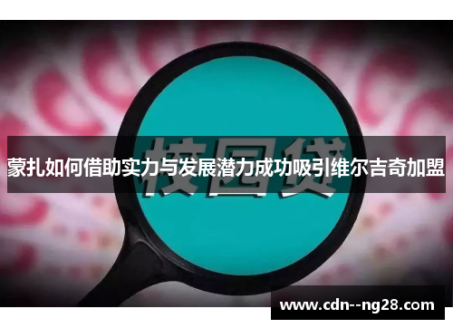 蒙扎如何借助实力与发展潜力成功吸引维尔吉奇加盟