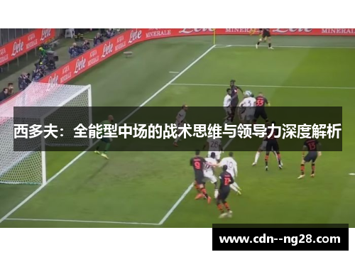 西多夫：全能型中场的战术思维与领导力深度解析