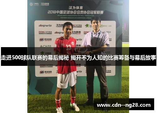 走进500球队联赛的幕后揭秘 揭开不为人知的比赛筹备与幕后故事
