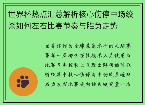 世界杯热点汇总解析核心伤停中场绞杀如何左右比赛节奏与胜负走势