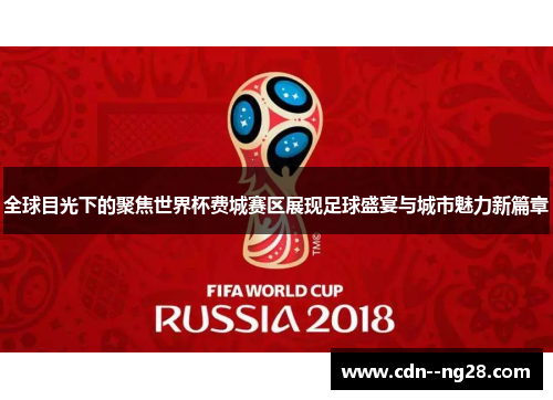 全球目光下的聚焦世界杯费城赛区展现足球盛宴与城市魅力新篇章
