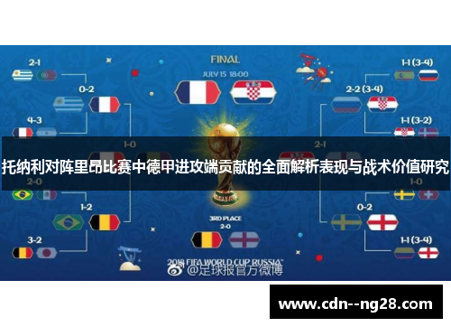 托纳利对阵里昂比赛中德甲进攻端贡献的全面解析表现与战术价值研究