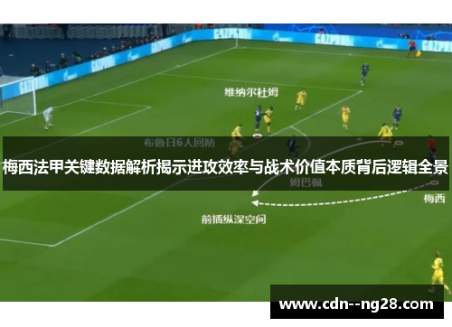 梅西法甲关键数据解析揭示进攻效率与战术价值本质背后逻辑全景