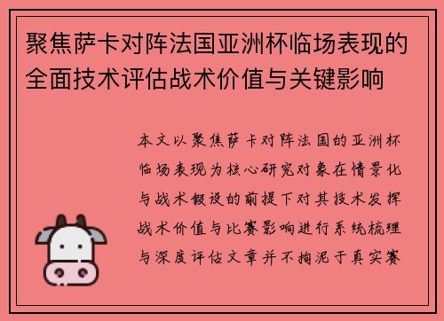 聚焦萨卡对阵法国亚洲杯临场表现的全面技术评估战术价值与关键影响