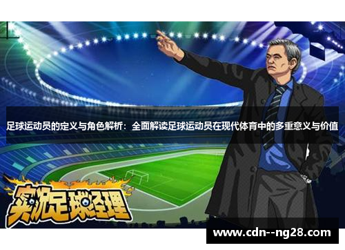 足球运动员的定义与角色解析：全面解读足球运动员在现代体育中的多重意义与价值