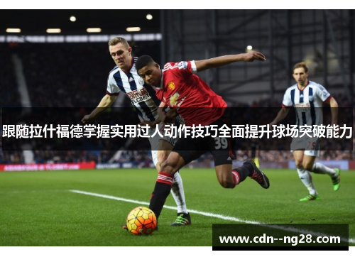 跟随拉什福德掌握实用过人动作技巧全面提升球场突破能力