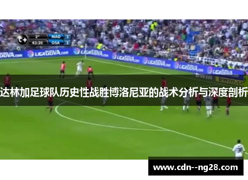 达林加足球队历史性战胜博洛尼亚的战术分析与深度剖析