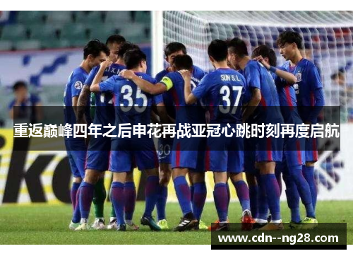重返巅峰四年之后申花再战亚冠心跳时刻再度启航 重返巅峰四年之后申花再战亚冠心跳时刻再度启航
