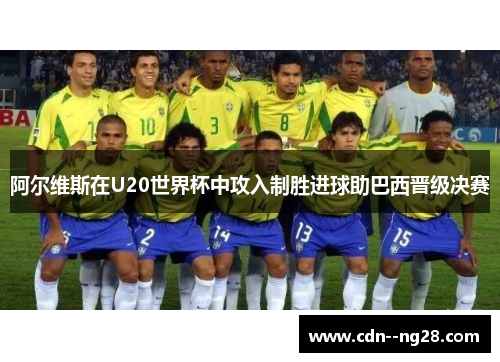 阿尔维斯在U20世界杯中攻入制胜进球助巴西晋级决赛 阿尔维斯在U20世界杯中攻入制胜进球助巴西晋级决赛