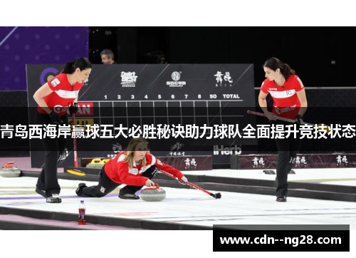 青岛西海岸赢球五大必胜秘诀助力球队全面提升竞技状态