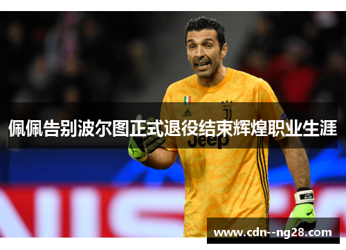 佩佩告别波尔图正式退役结束辉煌职业生涯 佩佩告别波尔图正式退役结束辉煌职业生涯