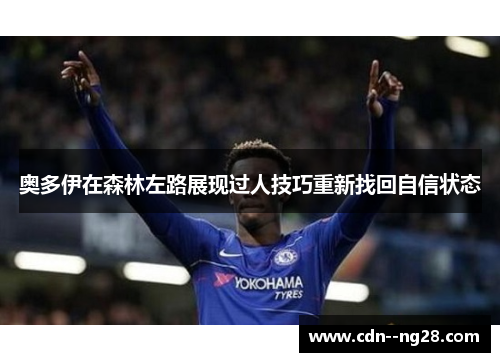 奥多伊在森林左路展现过人技巧重新找回自信状态