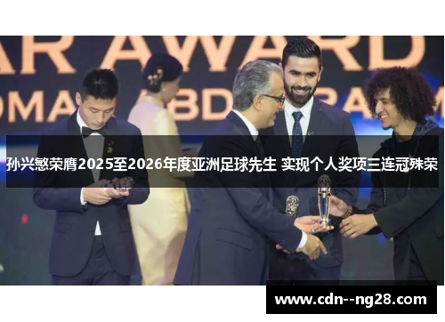 孙兴慜荣膺2025至2026年度亚洲足球先生 实现个人奖项三连冠殊荣