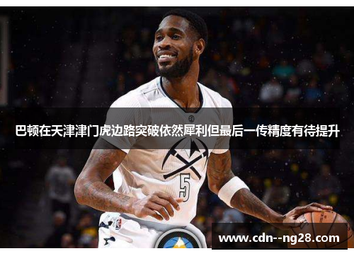 巴顿在天津津门虎边路突破依然犀利但最后一传精度有待提升 巴顿在天津津门虎边路突破依然犀利但最后一传精度有待提升