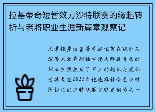 拉基蒂奇短暂效力沙特联赛的缘起转折与老将职业生涯新篇章观察记