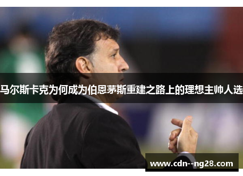 马尔斯卡克为何成为伯恩茅斯重建之路上的理想主帅人选