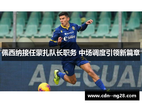 佩西纳接任蒙扎队长职务 中场调度引领新篇章