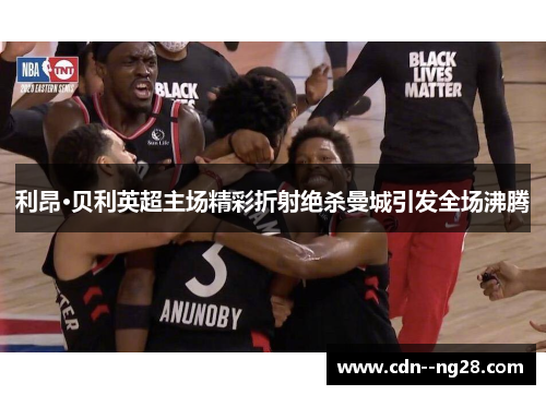 利昂·贝利英超主场精彩折射绝杀曼城引发全场沸腾