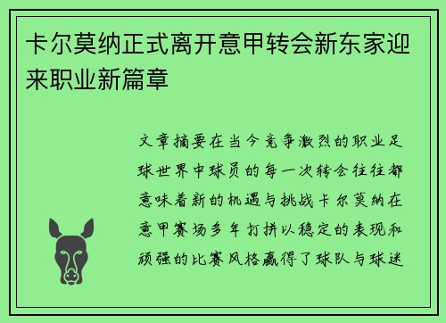 卡尔莫纳正式离开意甲转会新东家迎来职业新篇章