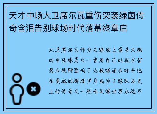 天才中场大卫席尔瓦重伤突袭绿茵传奇含泪告别球场时代落幕终章启