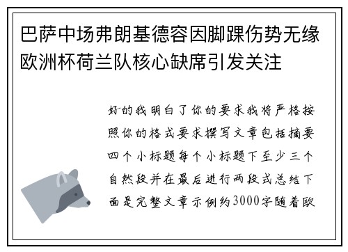 巴萨中场弗朗基德容因脚踝伤势无缘欧洲杯荷兰队核心缺席引发关注 巴萨中场弗朗基德容因脚踝伤势无缘欧洲杯荷兰队核心缺席引发关注