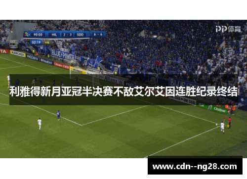 利雅得新月亚冠半决赛不敌艾尔艾因连胜纪录终结