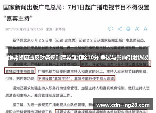 埃弗顿因违反财务规则遭英超扣除10分 争议与影响引发热议