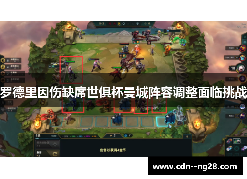 罗德里因伤缺席世俱杯曼城阵容调整面临挑战