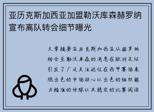 亚历克斯加西亚加盟勒沃库森赫罗纳宣布离队转会细节曝光 亚历克斯加西亚加盟勒沃库森赫罗纳宣布离队转会细节曝光