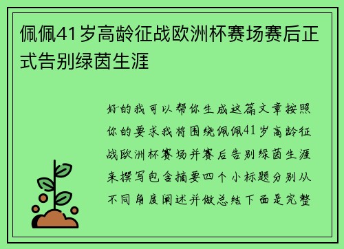 佩佩41岁高龄征战欧洲杯赛场赛后正式告别绿茵生涯