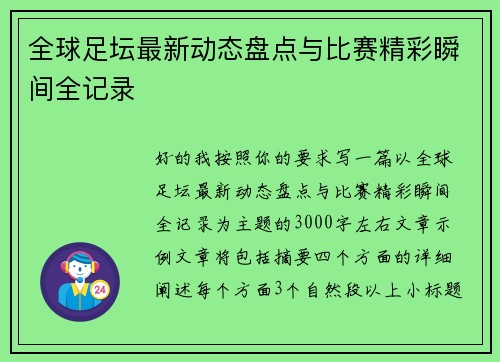 全球足坛最新动态盘点与比赛精彩瞬间全记录