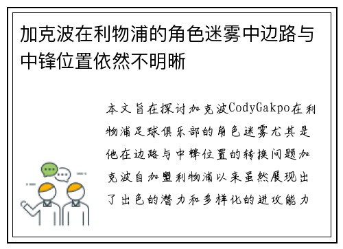 加克波在利物浦的角色迷雾中边路与中锋位置依然不明晰