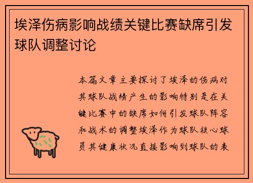 埃泽伤病影响战绩关键比赛缺席引发球队调整讨论