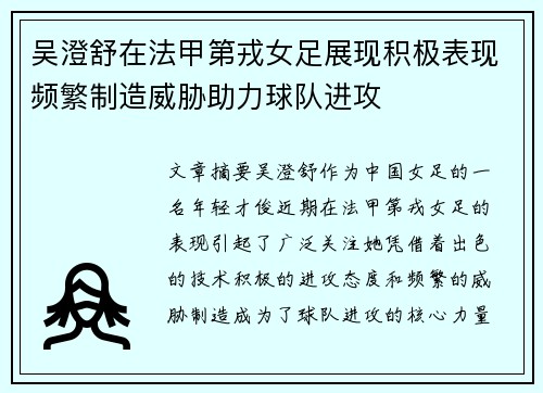 吴澄舒在法甲第戎女足展现积极表现频繁制造威胁助力球队进攻