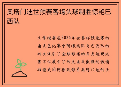 奥塔门迪世预赛客场头球制胜惊艳巴西队 奥塔门迪世预赛客场头球制胜惊艳巴西队