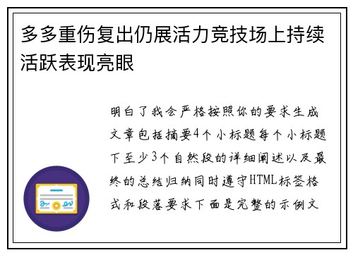 多多重伤复出仍展活力竞技场上持续活跃表现亮眼