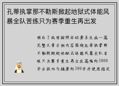 孔蒂执掌那不勒斯掀起地狱式体能风暴全队苦练只为赛季重生再出发