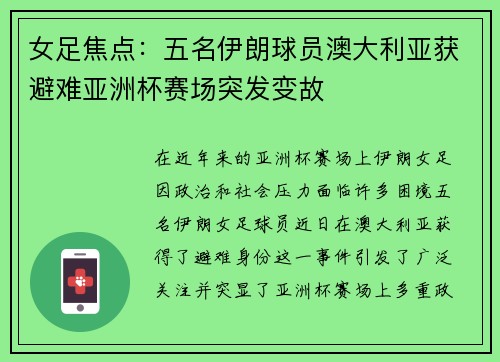 女足焦点:五名伊朗球员澳大利亚获避难亚洲杯赛场突发变故 女足焦点:五名伊朗球员澳大利亚获避难亚洲杯赛场突发变故