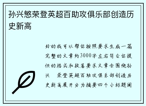 孙兴慜荣登英超百助攻俱乐部创造历史新高