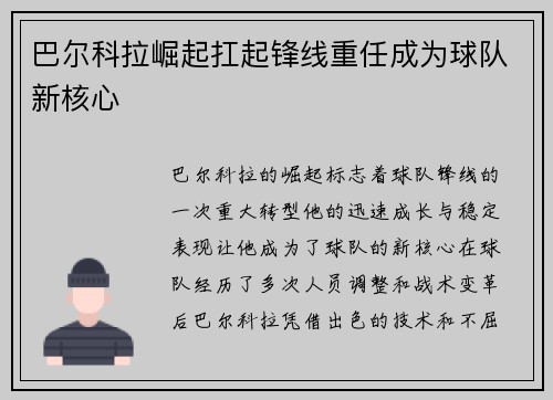 巴尔科拉崛起扛起锋线重任成为球队新核心