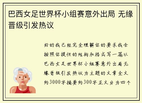 巴西女足世界杯小组赛意外出局 无缘晋级引发热议