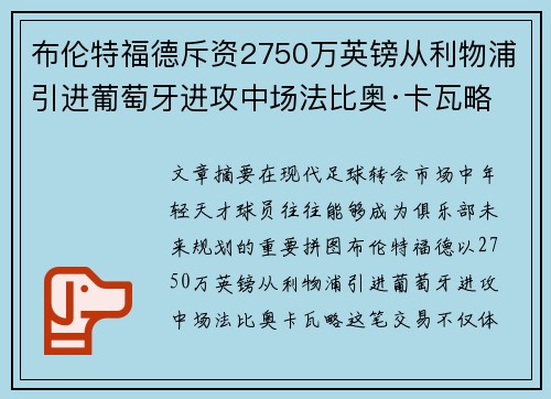 布伦特福德斥资2750万英镑从利物浦引进葡萄牙进攻中场法比奥·卡瓦略